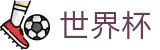 2026FIFA世界杯-104场赛程与最新情报